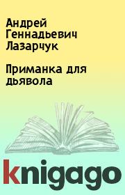 Книга - Приманка для дьявола.  Андрей Геннадьевич Лазарчук  - прочитать полностью в библиотеке КнигаГо