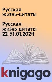 Русская жизнь-цитаты 22-31.01.2024. Русская жизнь-цитаты