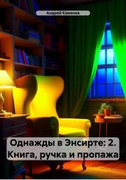 Книга - Книга, ручка и пропажа.  Андрей Каменев  - прочитать полностью в библиотеке КнигаГо
