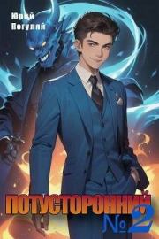 Потусторонний. Книга 2. Юрий Александрович Погуляй