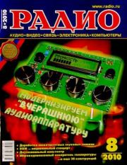 Радио 2010 08.  Журнал «Радио»