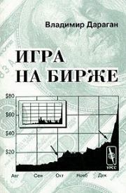 Книга - Игра на бирже.  Владимир Александрович Дараган  - прочитать полностью в библиотеке КнигаГо