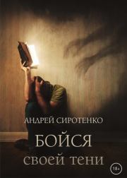 Книга - Бойся своей тени.  Андрей Сиротенко  - прочитать полностью в библиотеке КнигаГо