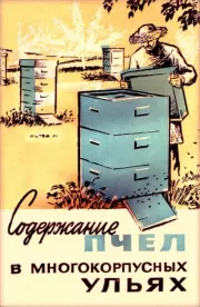 Содержание пчел в многокорпусных ульях. Сергей Алексеевич Розов