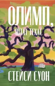Книга - Олимп, штат Техас.  Стейси Суон  - прочитать полностью в библиотеке КнигаГо