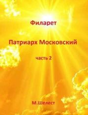 Филарет – Патриарх Московский (книга вторая). Михаил Васильевич Шелест