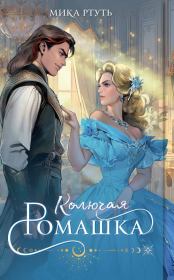 Колючая ромашка. Мика Ртуть