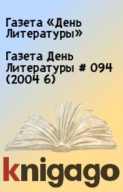 Газета День Литературы  # 094 (2004 6). Газета «День Литературы»