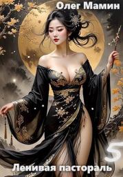 Ленивая пастораль 5. Олег Мамин