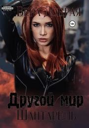 Шантарель. Вера Добрая