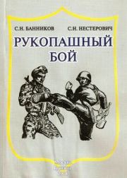 Рукопашный бой. Сергей Николаевич Банников