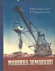 Машина землекоп. Елена Борисовна Стронская