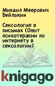Сексология в письмах (Опыт психотерапии по интернету в сексологии). Михаил Меерович Бейлькин