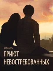 Приют невостребованных и облака, плывущие над ним. Саша Сарагоса