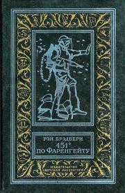 451 градус по Фаренгейту. Рэй Дуглас Брэдбери