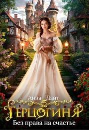 Герцогиня Без права на счастье. Анна Дант