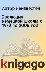 Книга - Эволюция немецкой школы с 1973 по 2008 год.   Автор неизвестен  - прочитать полностью в библиотеке КнигаГо
