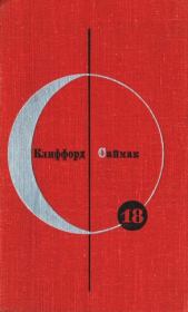 Библиотека современной фантастики. Том 18. Клиффорд Саймак. Клиффорд Саймак
