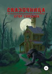 Сказочница. Егор Соколов