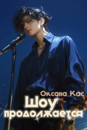Шоу продолжается. Оксана Кас