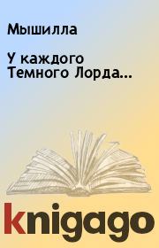 У каждого Темного Лорда....  Мышилла