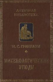 Микенологические этюды (1959-1997). Н. С. Гринбаум