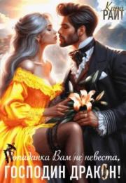 Попаданка Вам (не) невеста, Господин Дракон!. Кира Райт