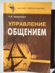 Управление общением. Теория и практикумы для социального работника. Учебное пособие. Л. К. Аверченко