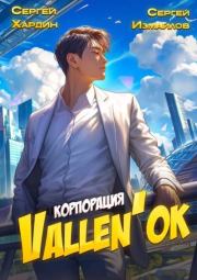 Корпорация Vallen