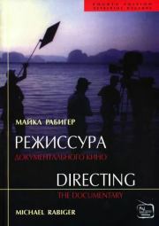 Режиссура документального кино и «Постпродакшн» . Майкл Рабигер