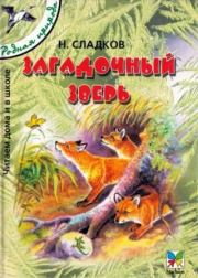 Загадочный зверь . Николай Иванович Сладков
