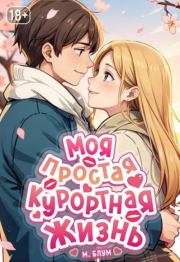 Моя простая курортная жизнь 8. Мэри Блум