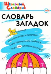 Словарь загадок . Татьяна Зиновьевна Трубник