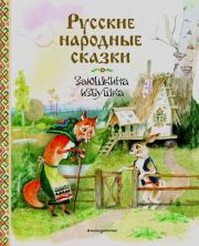 Заюшкина избушка. Русские народные сказки.  Автор неизвестен - Народные сказки
