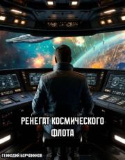 Ренегат космического флота. Геннадий Борчанинов