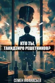 Кто ты, Такидзиро Решетников? Том 9. Семён Афанасьев