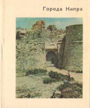 Города Кипра. Анна Константиновна Коровина