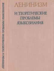 Ленинизм и теоретические проблемы языкознания. Алексей Федорович Лосев