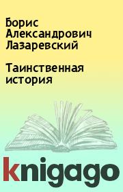Таинственная история. Борис Александрович Лазаревский