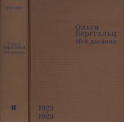 Мой дневник. Том 1. 1923-1929. Ольга Федоровна Берггольц