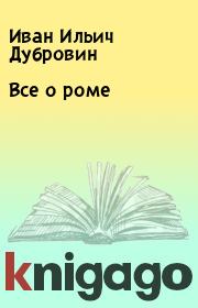 Все о роме. Иван Ильич Дубровин