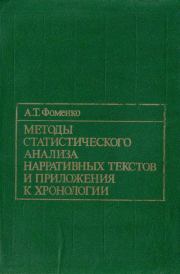 Методы статистического анализа нарративных текстов и приложения к хронологии. Анатолий Тимофеевич Фоменко