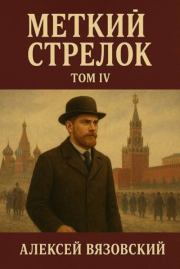 Меткий стрелок. Том IV. Алексей Викторович Вязовский