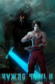 Чужая тень II. Дмитрий Михалек (Leach23)