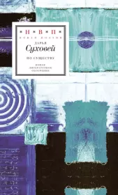 По существу. Избранные шестистишия 2015–2017 годов. Дарья Алексеевна Суховей