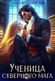Ученица скверного мага. Ольга Ярошинская