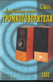 Любительские громкоговорители. С. Бать