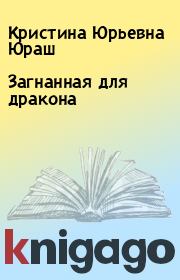 Загнанная для дракона. Кристина Юрьевна Юраш