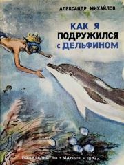 Как я подружился с дельфином. Александр Михайлович Михайлов