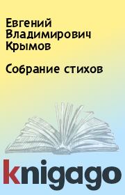 Книга - Собрание стихов.  Евгений Владимирович Крымов  - прочитать полностью в библиотеке КнигаГо
